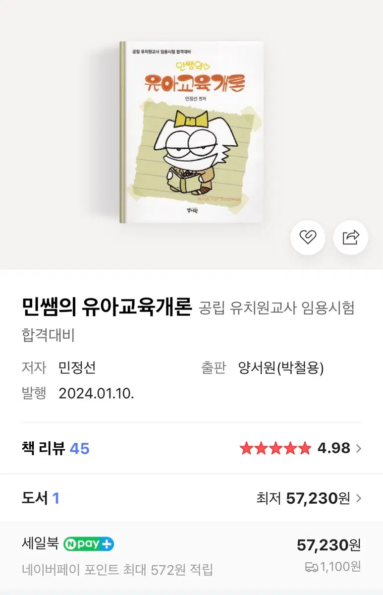 (새책) 민정선 유아교육개론