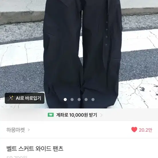 하몽마켓 벨트 스커트 와이드 팬츠