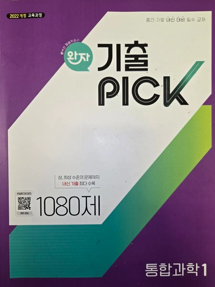 2022개정 통합과학1 완자 기출픽