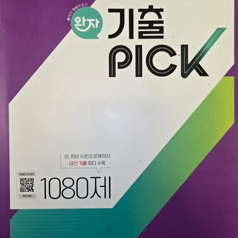 2022개정 통합과학1 완자 기출픽