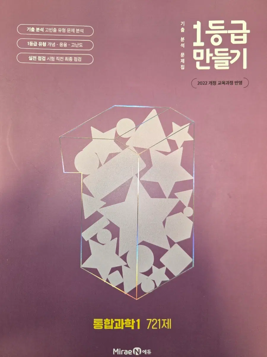 2022개정 미래엔 통합과학1 721제 1등급 만들기