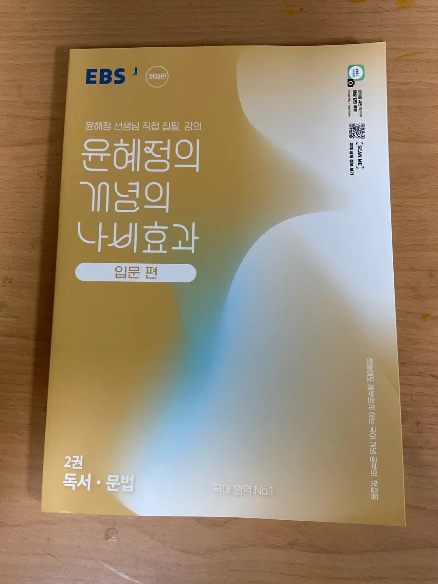 윤혜정의 개념의 나비효과 2권 독서 판매(새상품)