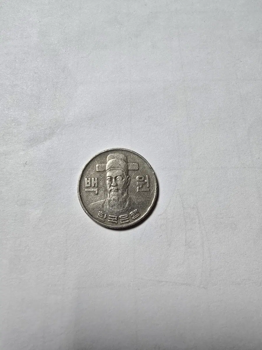 희소성 있는 100원 동전