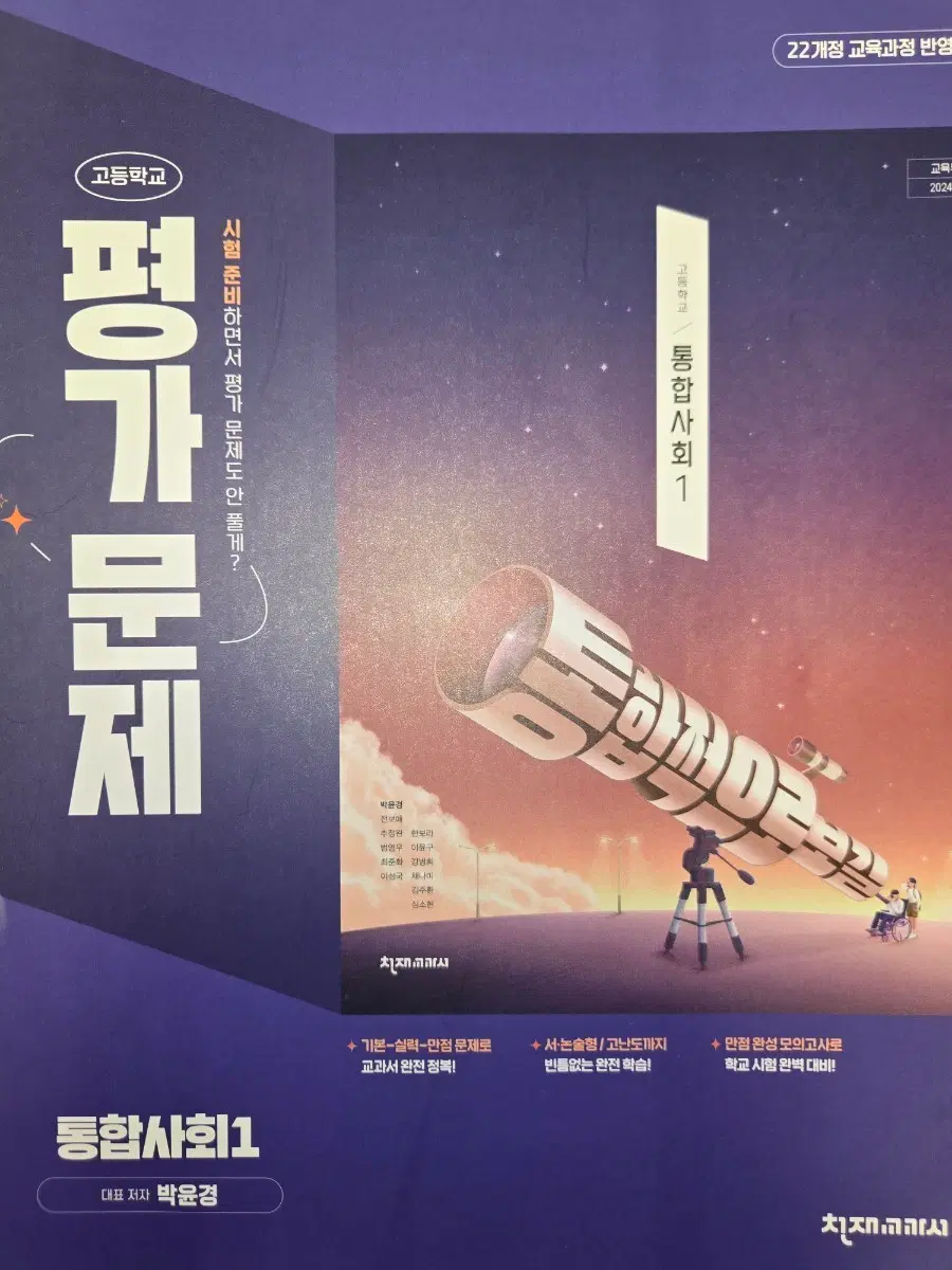 천재 교과서 통합사회1 평가문제집 22개정