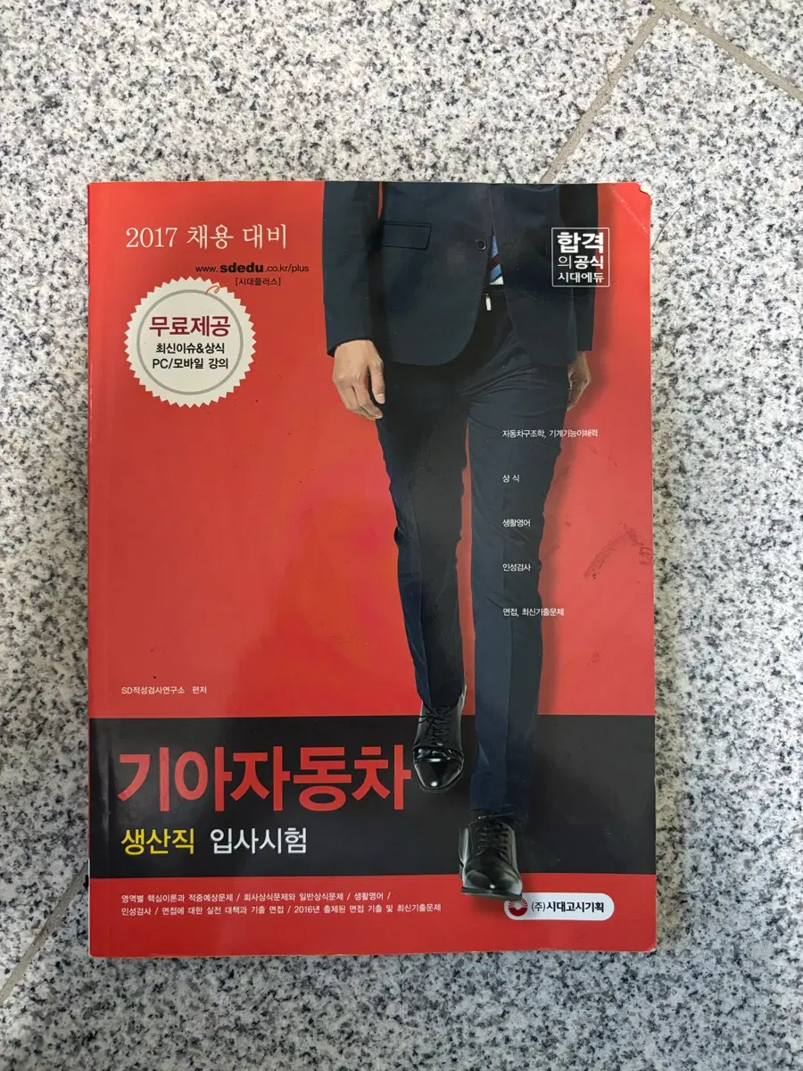 2017 기아자동차 생산직 입사시험 대비 도서