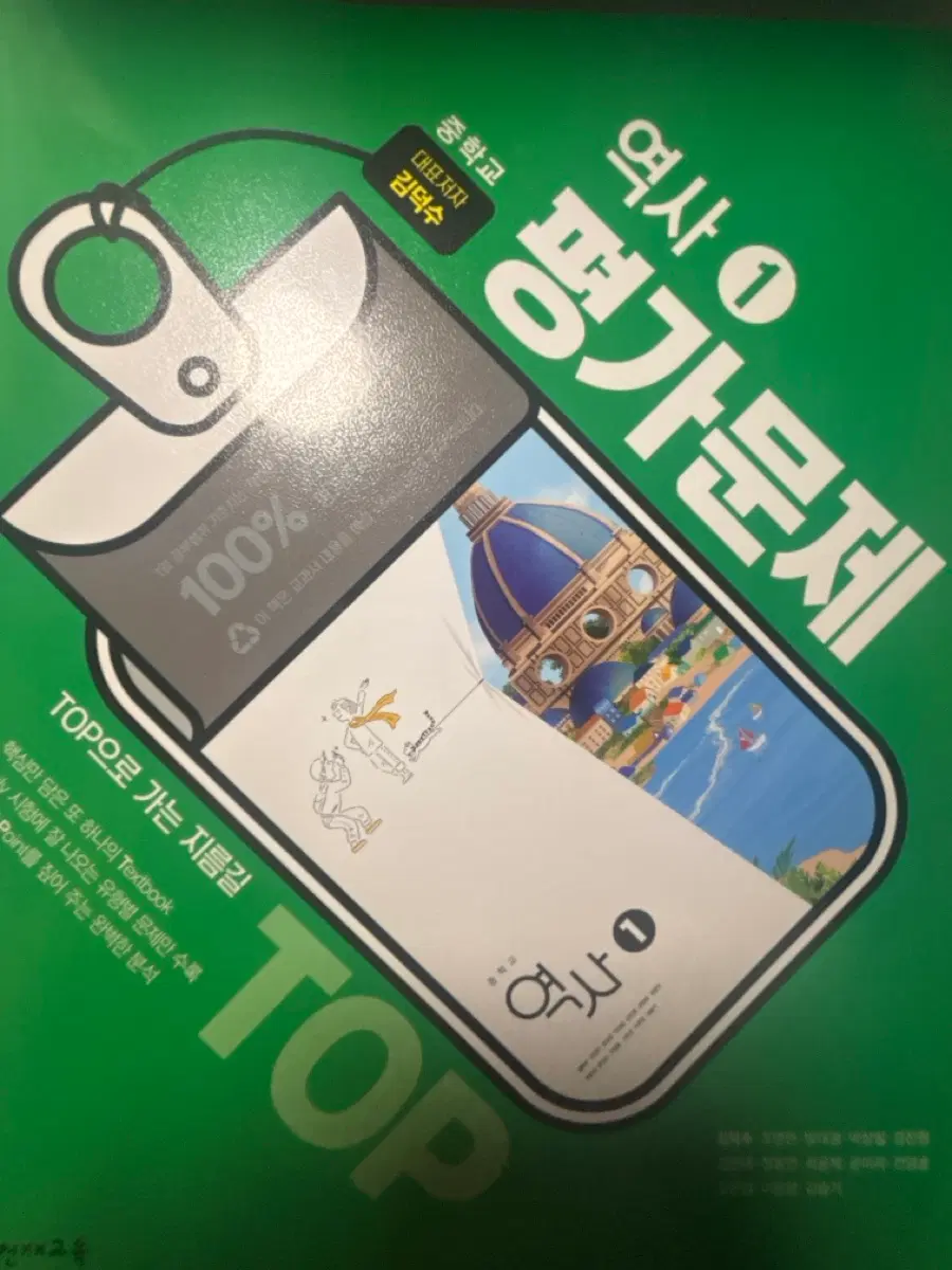 중학교 역사 평가문제집 1 천재교육