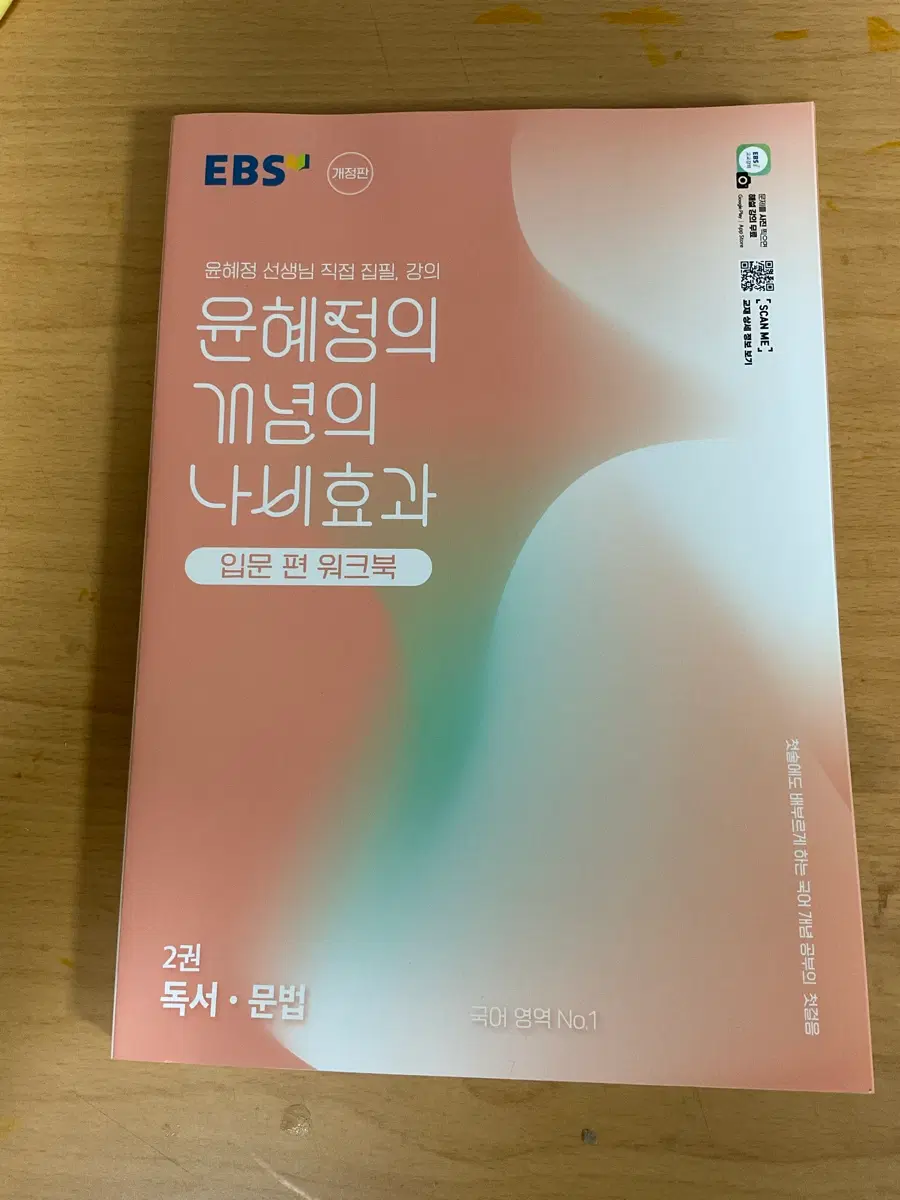 윤혜정의 개념의 나비효과 입문편 워크북 2권 독서문법 판매(새상품)