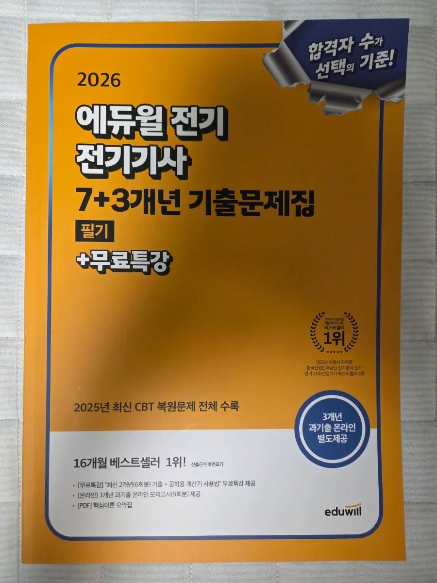 에듀윌 전기기사 7+3개년 기출문제집 필기