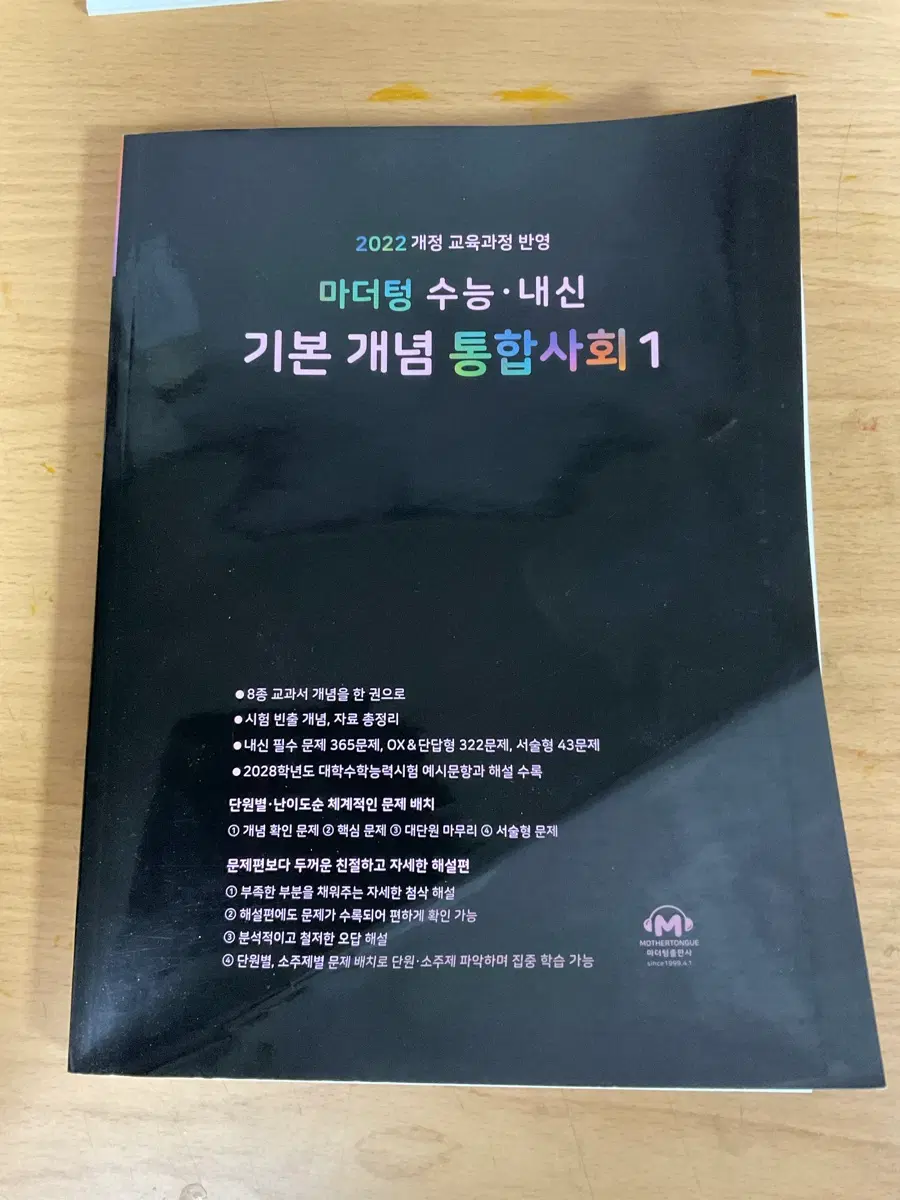 마더덩 수능내신 기본개념 통합사회1 판매