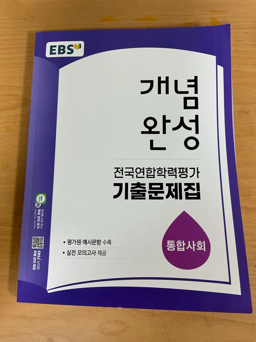 개념완성 통합사회 기출문제집 책 판매(새상품)