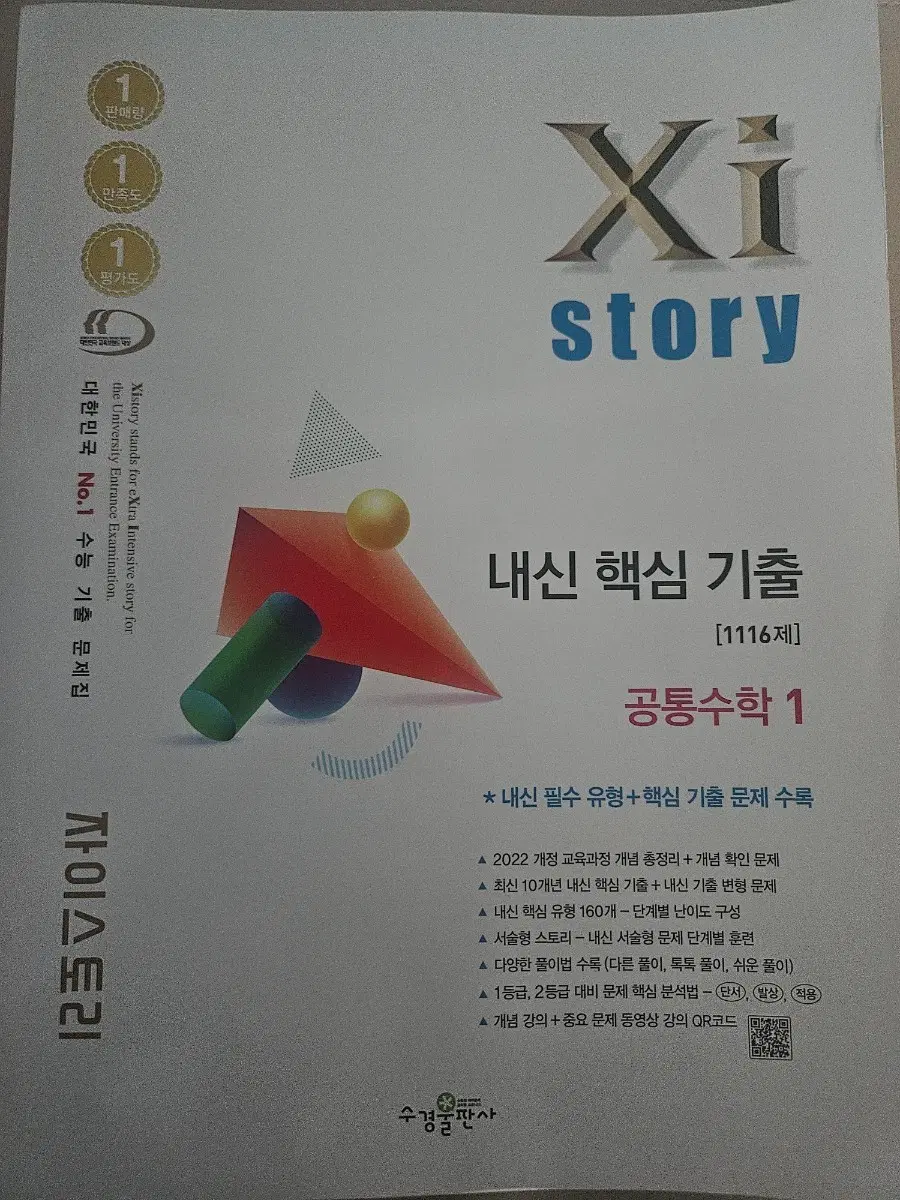자이스토리 내신 핵심 기출 공통수학 1