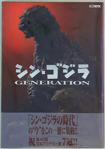 신 고질라 GENERATION (띠 포함)