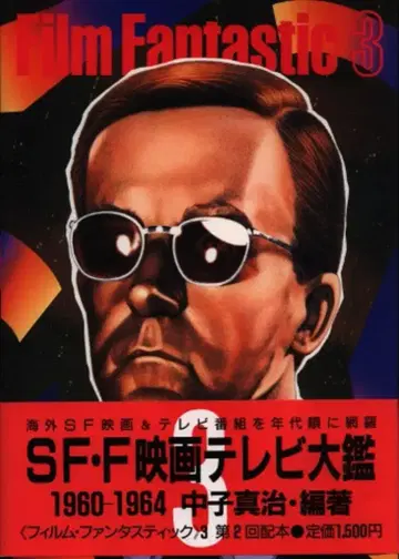 코단샤 나카고 신지 FILM FANTASTIC PART3 1960-1964 (오비 포함)