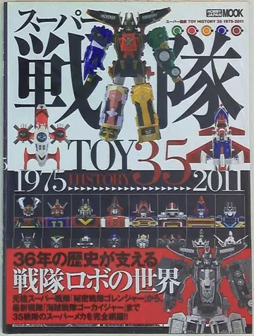 하비 재팬 슈퍼 전대 TOY HISTORY 35 1975-2011 (오비 포함)