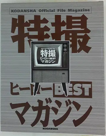 코단샤 우리가 사랑했던 특촬물 영웅 BEST 매거진 전 11권 (바인더 포함) 포스터 포함