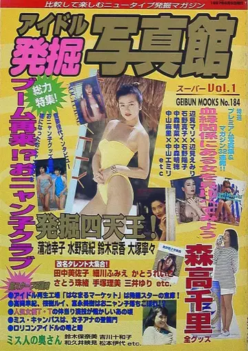 게이분샤 GEIBUN MOOKS 184 아이돌 발굴 사진관 1