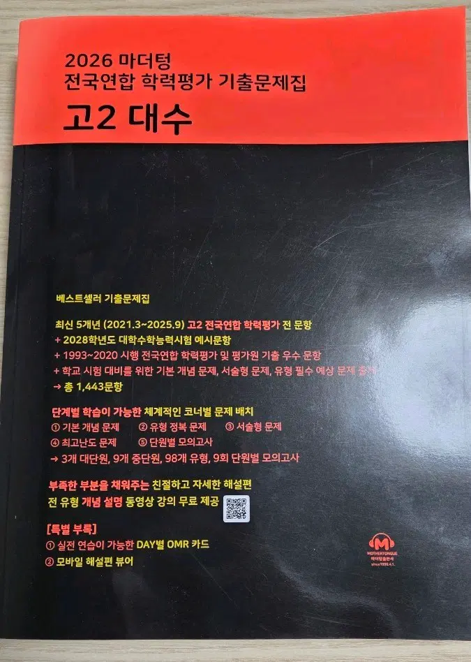 마더텅 고2 대수