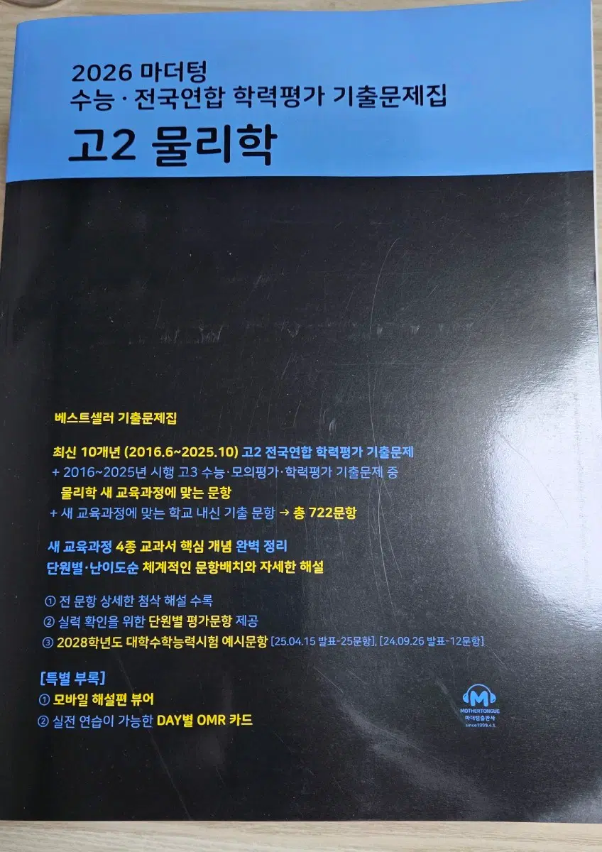 마더텅 고2 물리학
