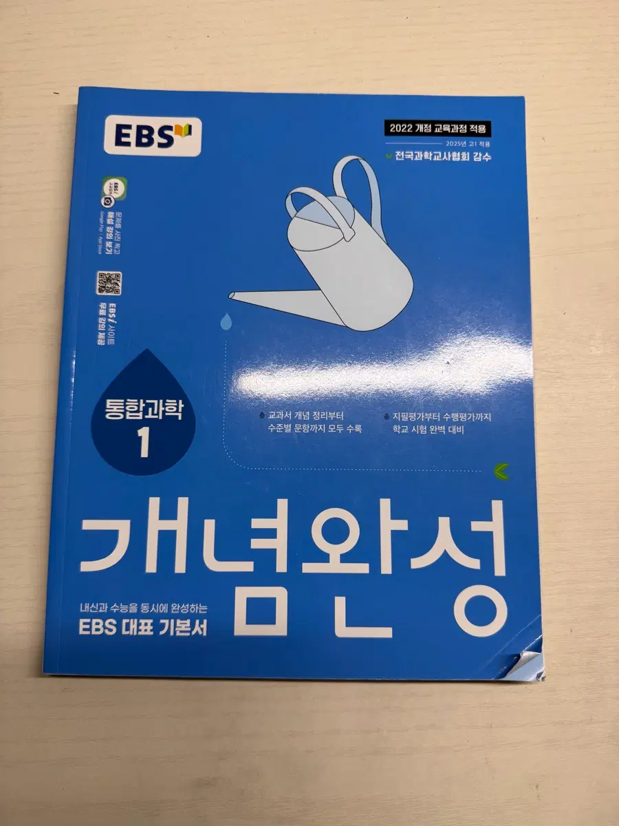 개념완성 통합과학1
