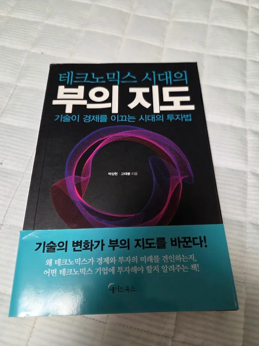 테크노믹스 시대의 부의 지도