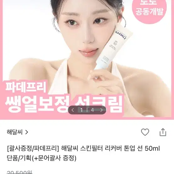 해달씨 스킨필터 리커버 톤업 선 50ml 새상품