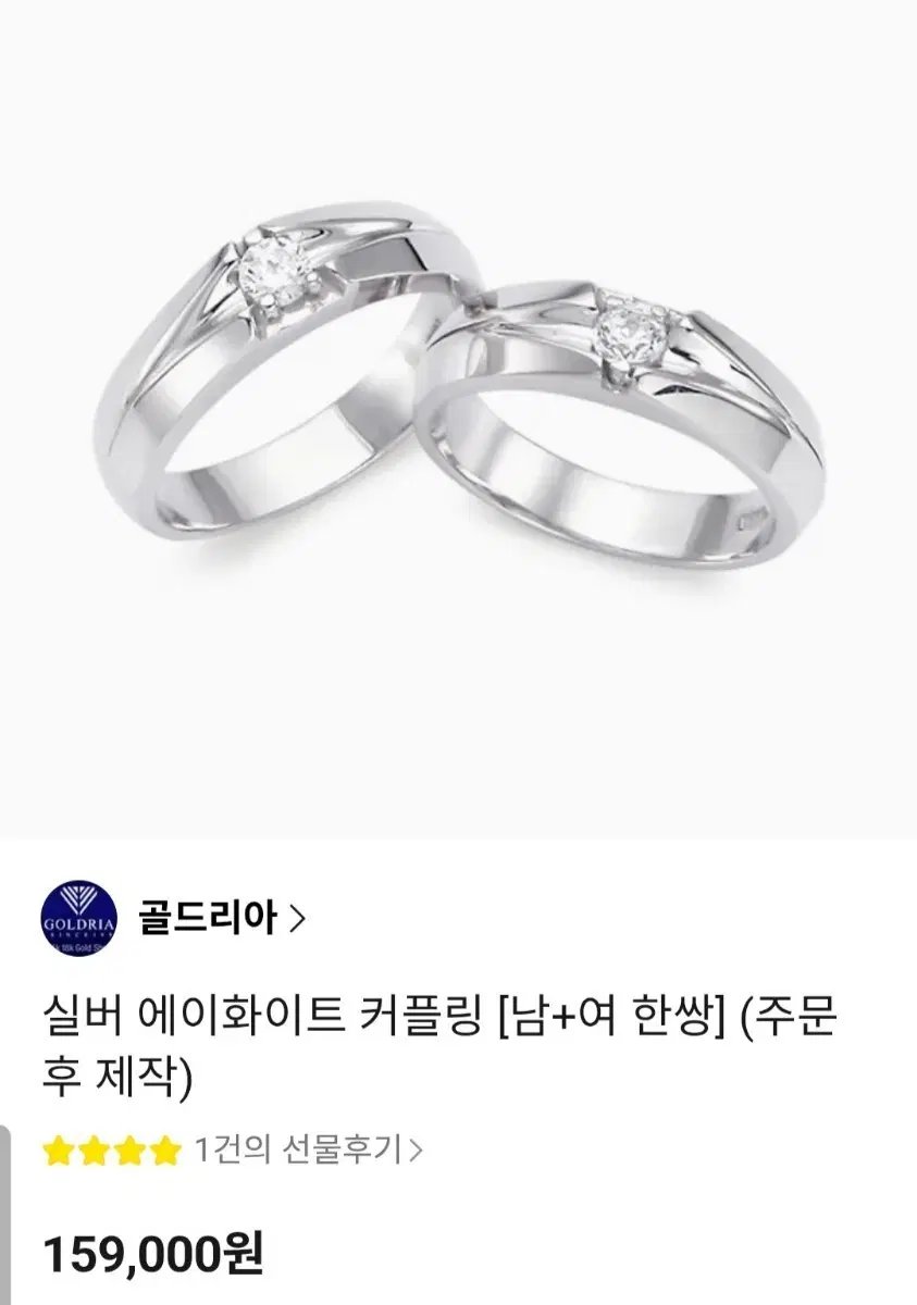 골드리아 실버 에이화이트 커플링