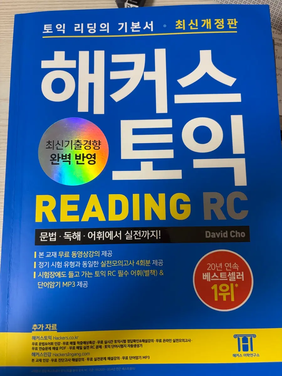 해커스 토익 리딩