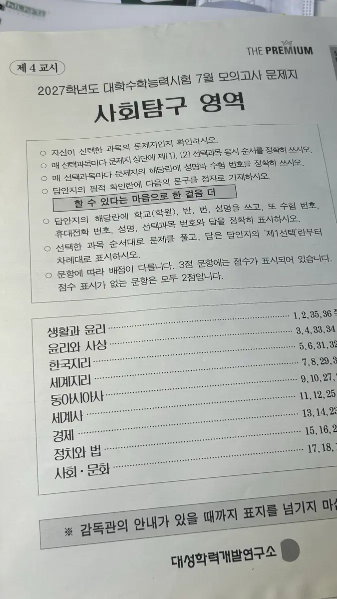 7월 더프리미엄 모의고사 사회탐구 판매