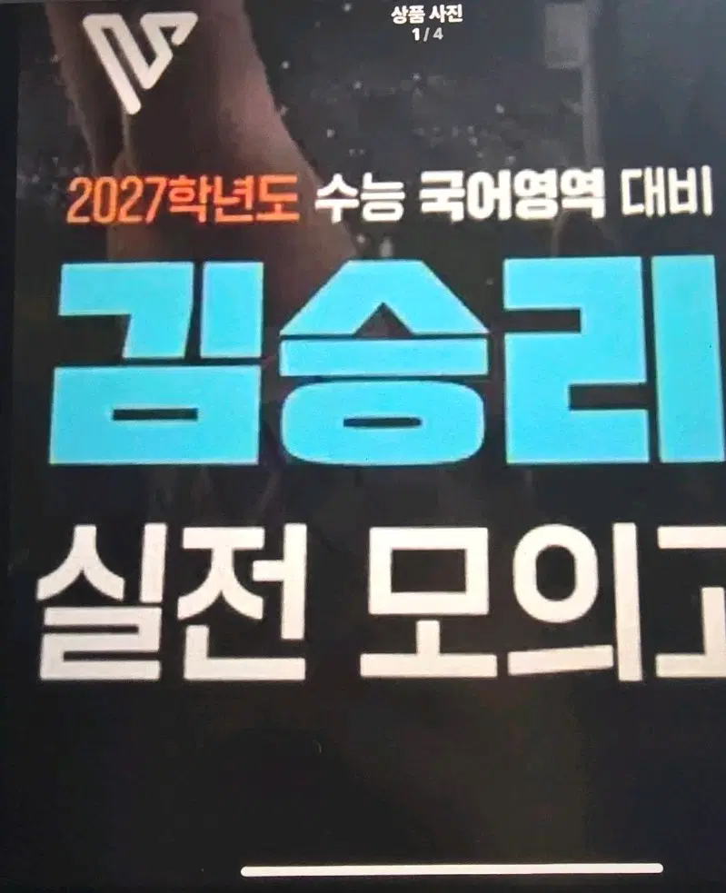 김승리실전모의고사 삽니다