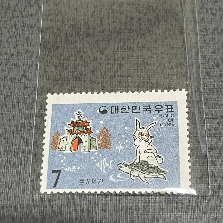 1960년대 수집용 동화 미사용제 거북과 토끼 우표 1종 싸게판매합니다.