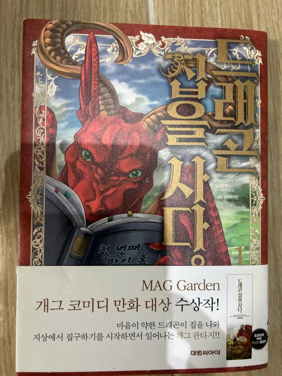 개그 코미디 만화 드래곤 집을 사다 1권