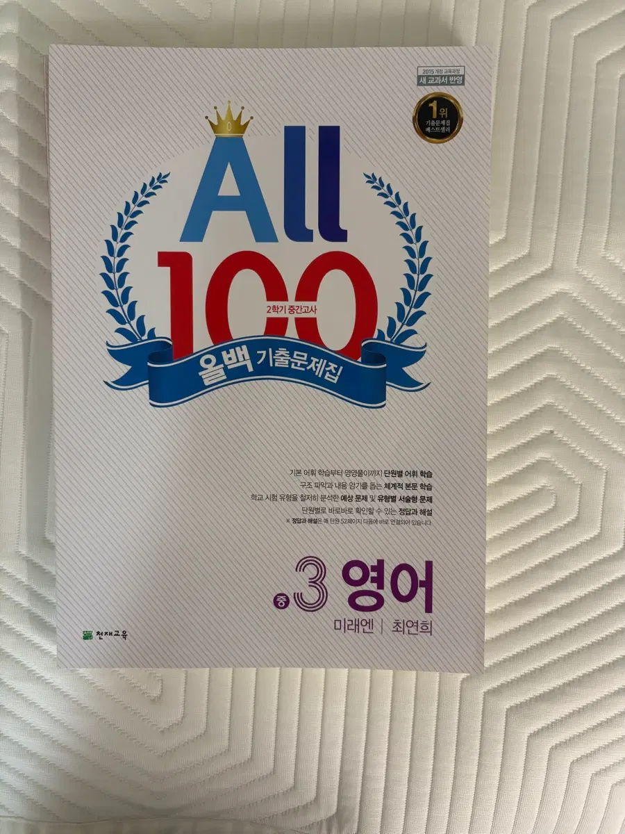 중학교 3학년 2학기 영어 미래엔 최연희