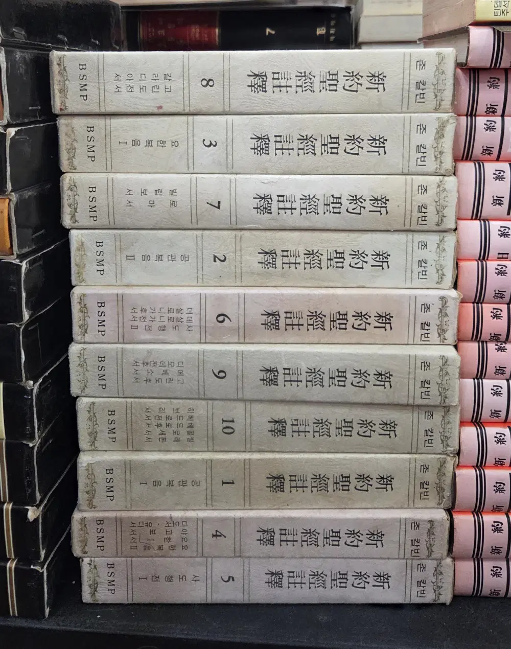 신약 성서 주석 성서교재간행사 10권 세트 종교책 중고책