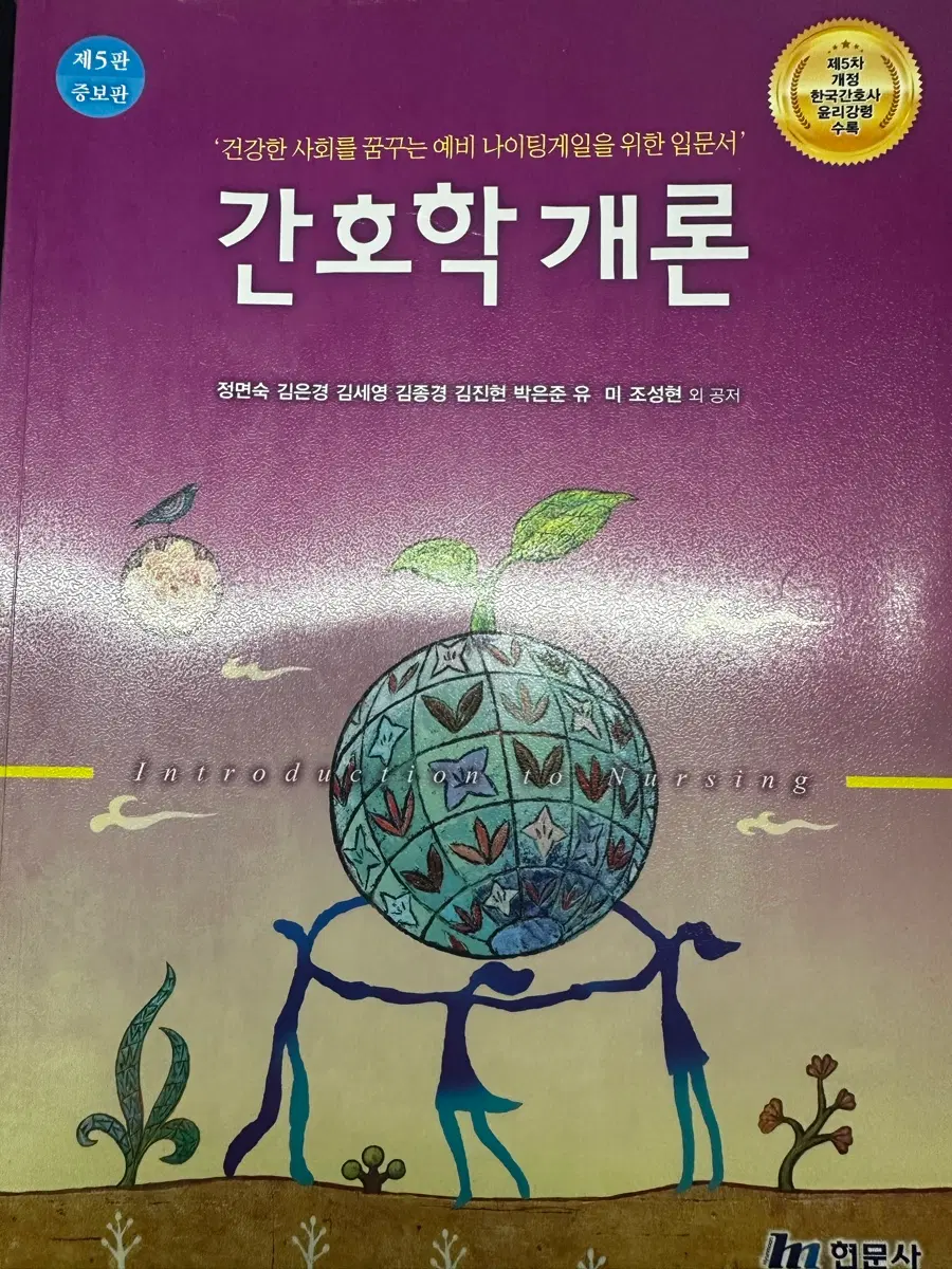제 5판 간호학개론