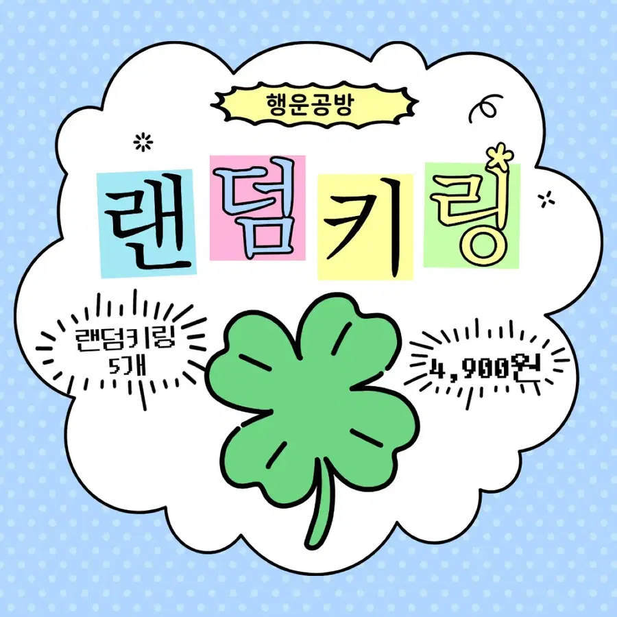 행운공방 랜덤 키링 5개