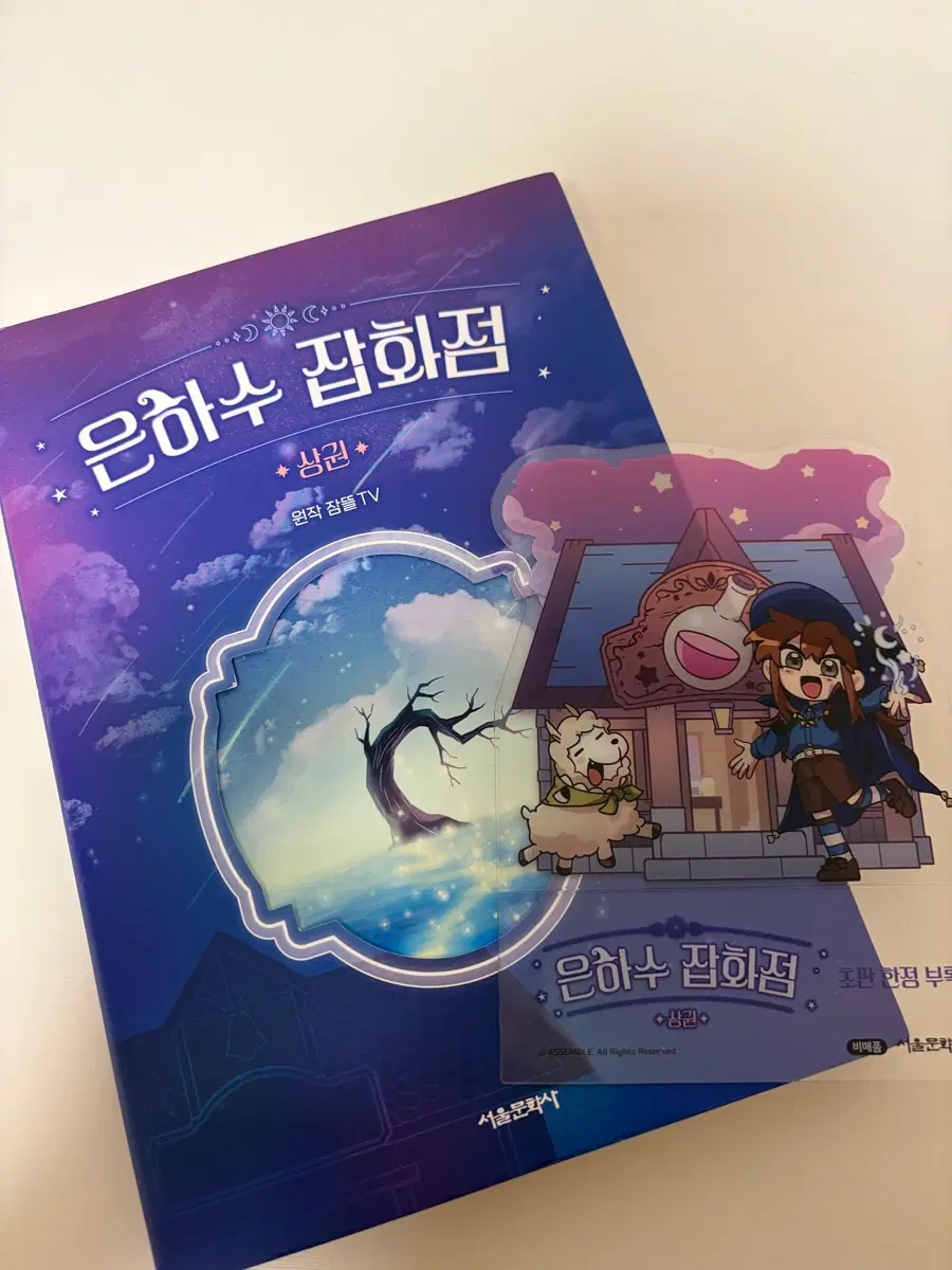 픽셀리 은하수 잡화점 상권 (한정부록 포함)