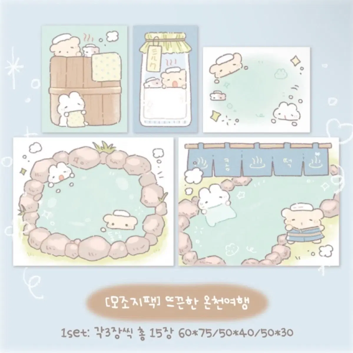 콩떡상점 뜨끈한 온천여행 모조지