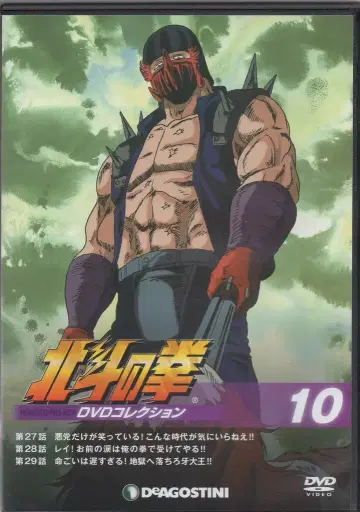 데아고스티니 애니메이션 DVD (DVD만) 북두의 권 DVD 컬렉션 10