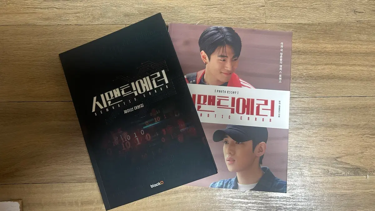 시맨틱 에러 포토 에세이& 제이선 대본집