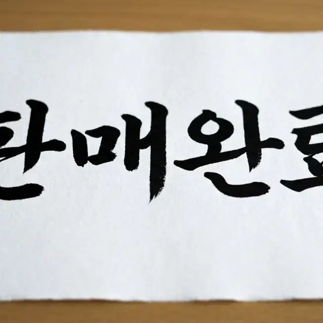 판매완료