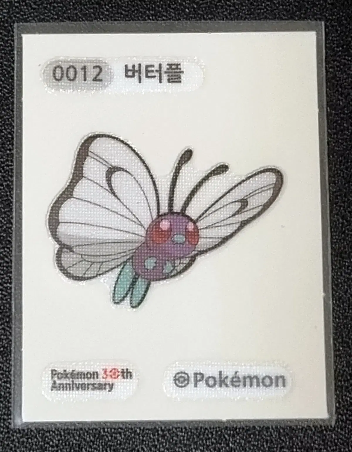 [포켓몬 30주년 띠부씰] 버터플 0012 스티커/띠부실
