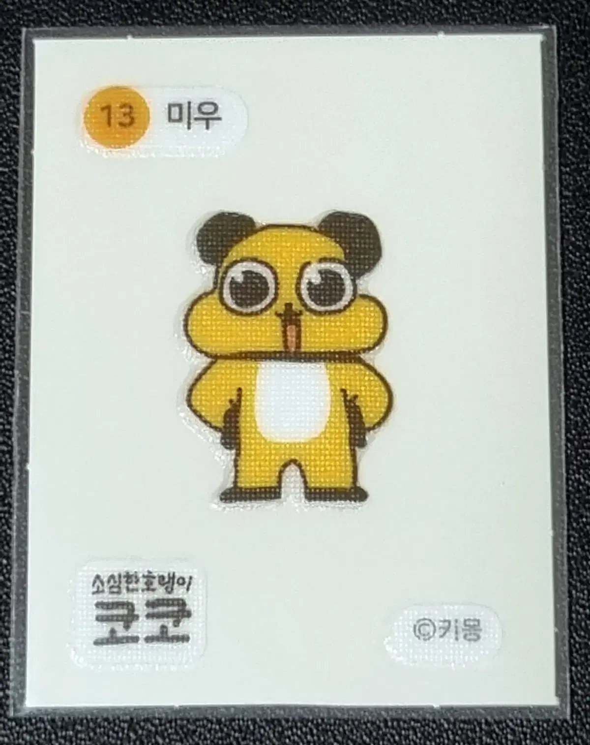 [코코 띠부씰] 미우 13 스티커/띠부실/소심한호랭이