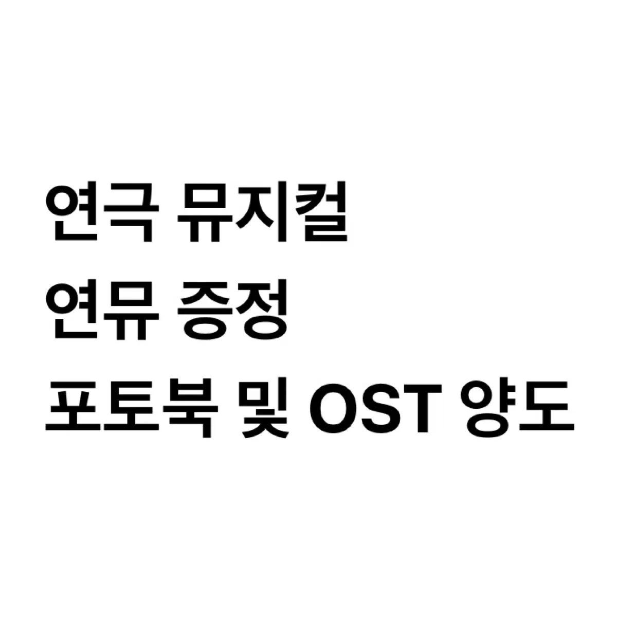연극 뮤지컬 연뮤 포토북 및 OST 양도 | 경종 스모크 알앤제이 더라맨 빈센트반고흐 글루미선데이 모리스 타조소년들 제임스바이런딘 타어둠