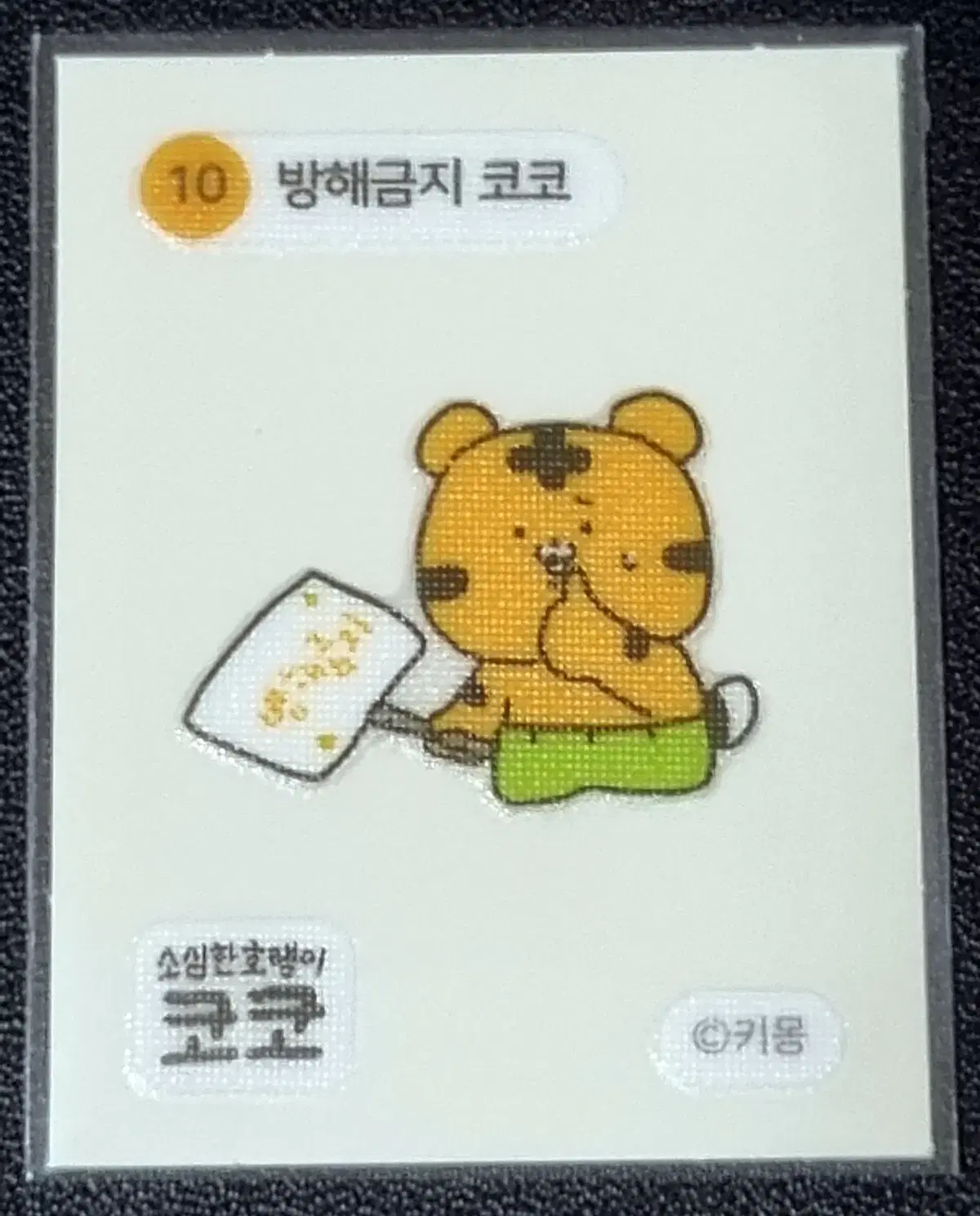 [코코 띠부씰] 방해금지 코코 10 스티커/띠부실/소심한호랭이