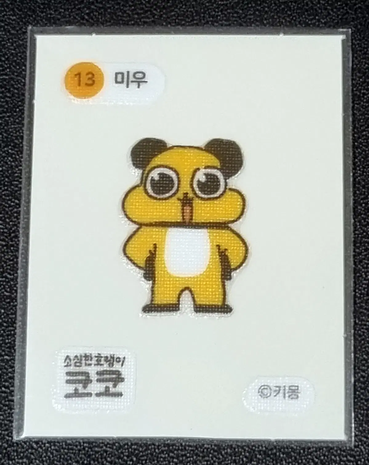 [코코 띠부씰] 미우 13 스티커/띠부실/소심한호랭이