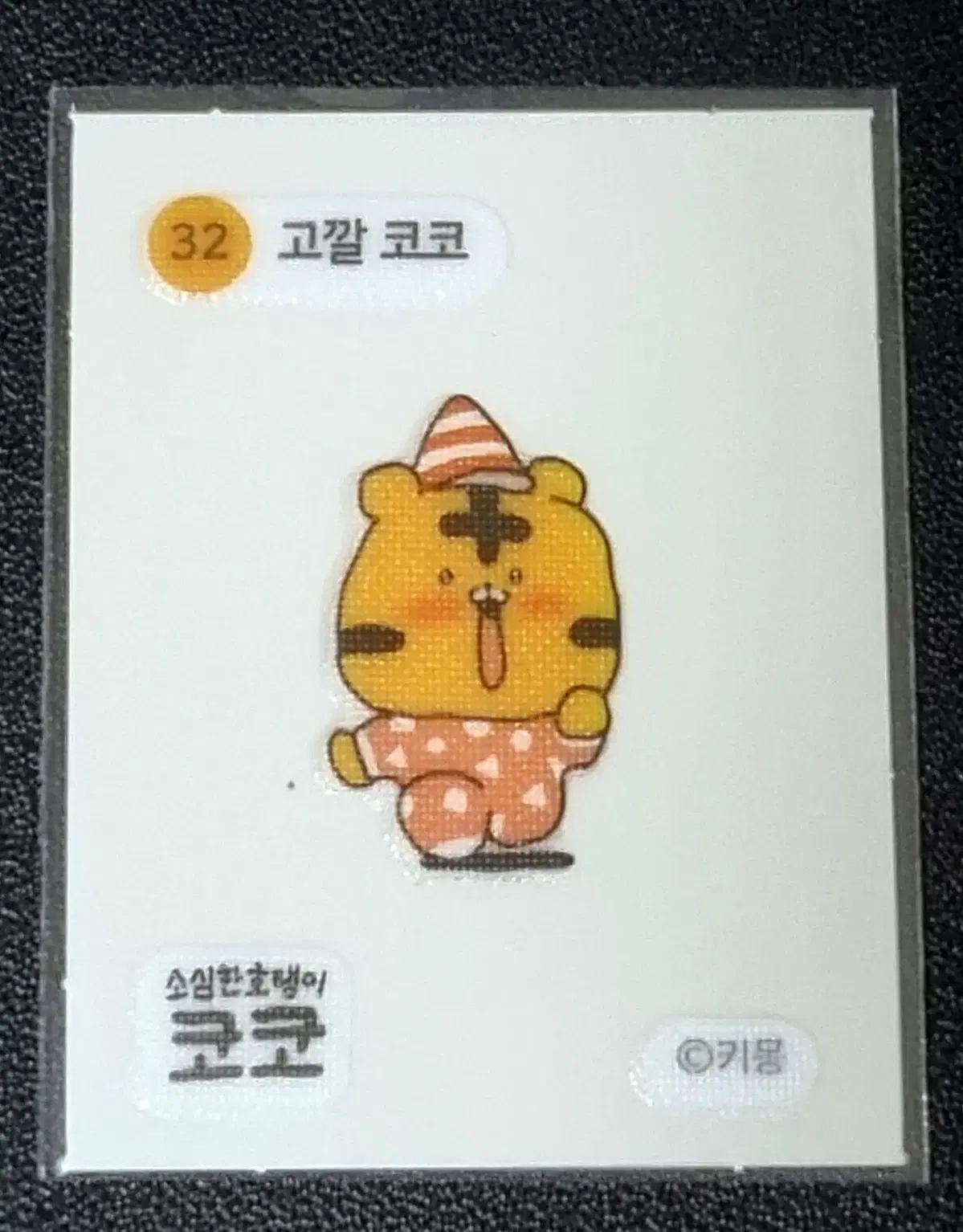 [코코 띠부씰] 고깔 코코 32 스티커/띠부실/소심한호랭이