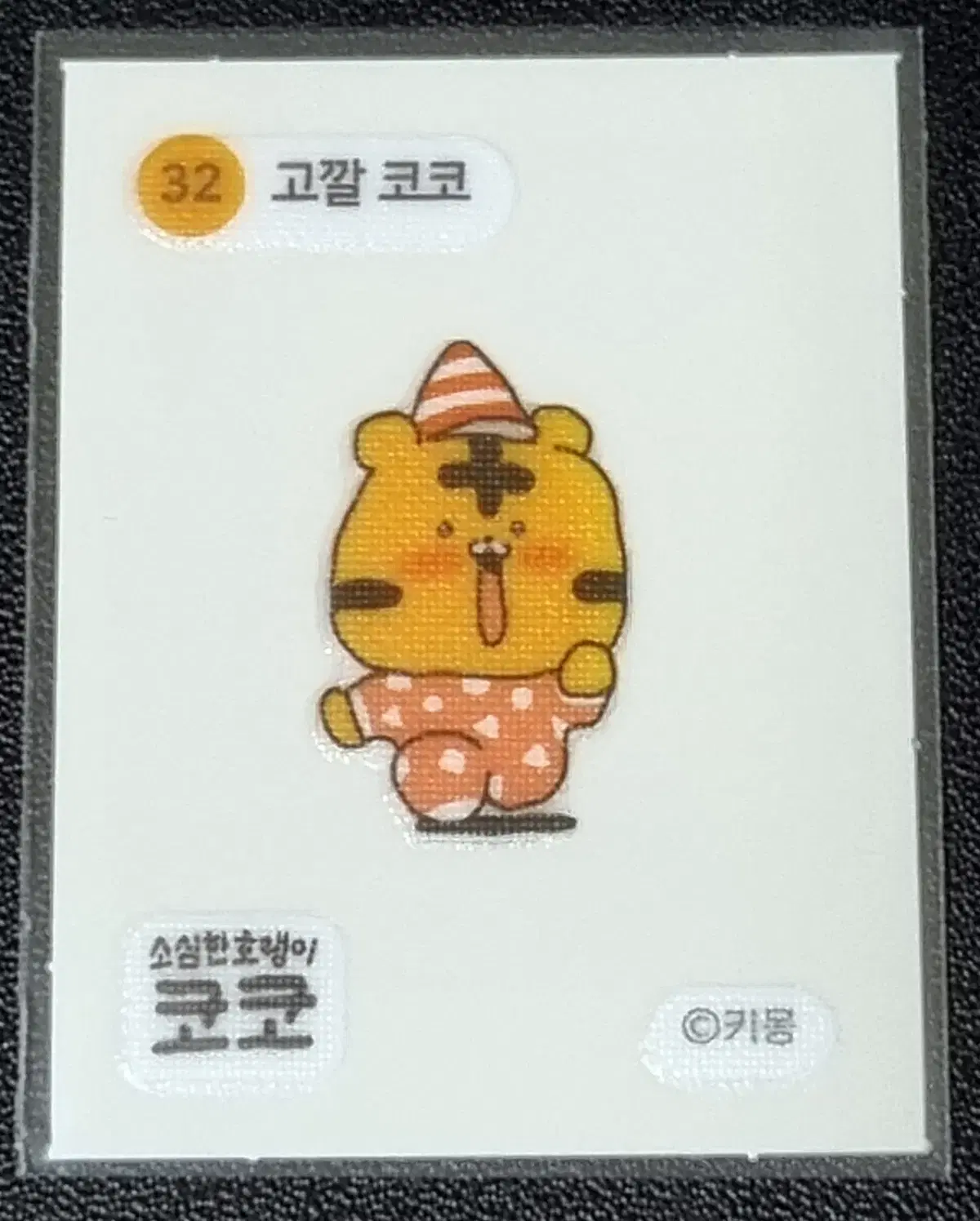 [코코 띠부씰] 고깔코코 32 스티커/띠부실/소심한호랭이