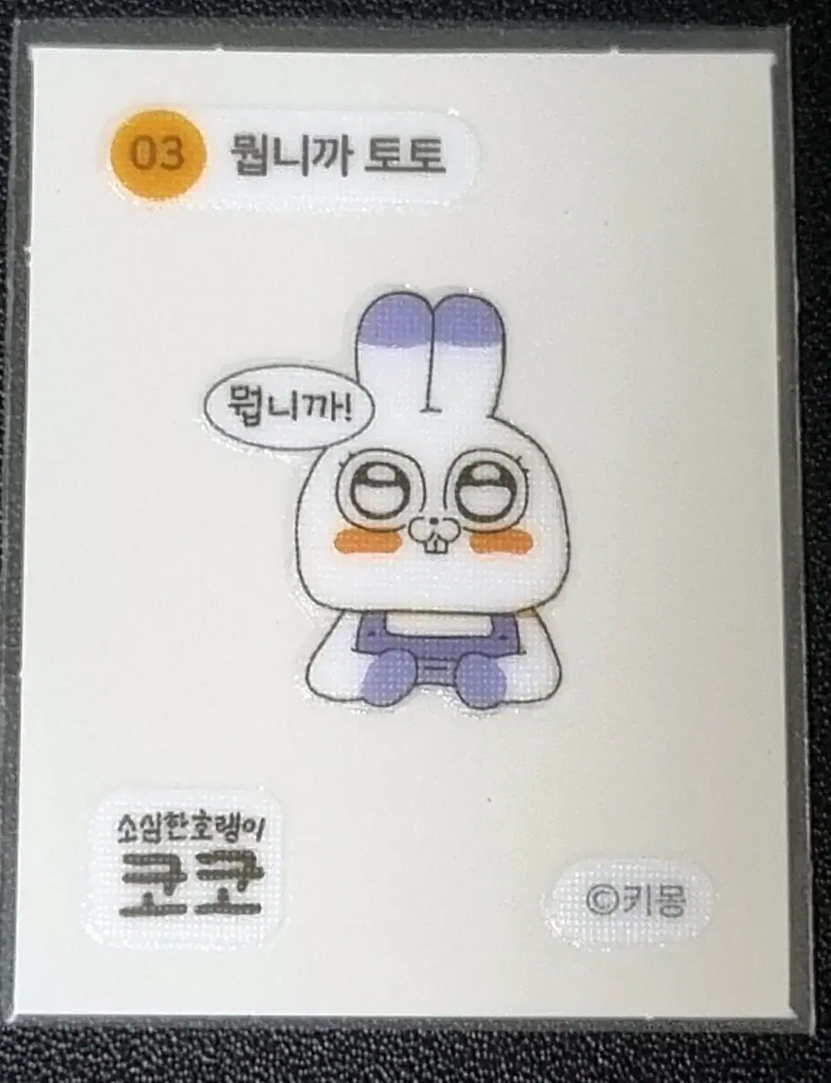 [코코 띠부씰] 뭡니까 토토 03 스티커/띠부실/소심한호랭이