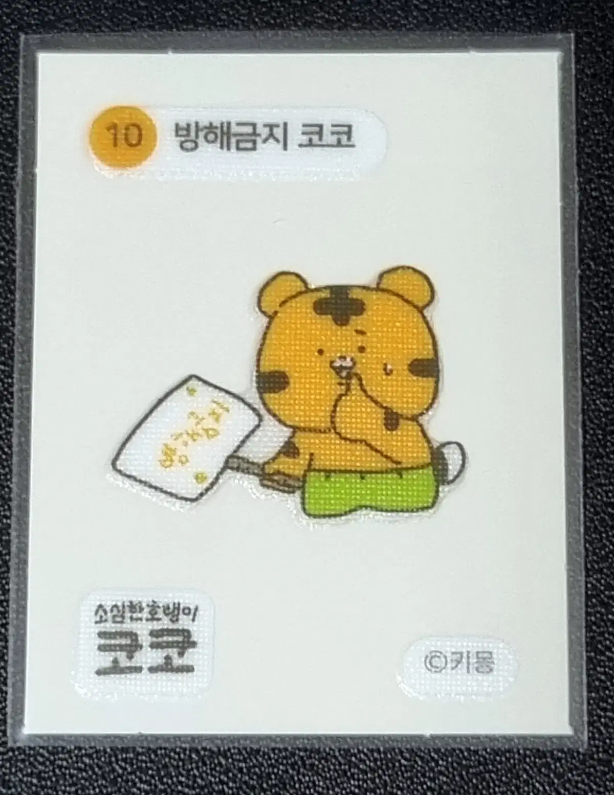 [코코 띠부씰] 방해금지 코코 10 스티커/띠부실/소심한호랭이