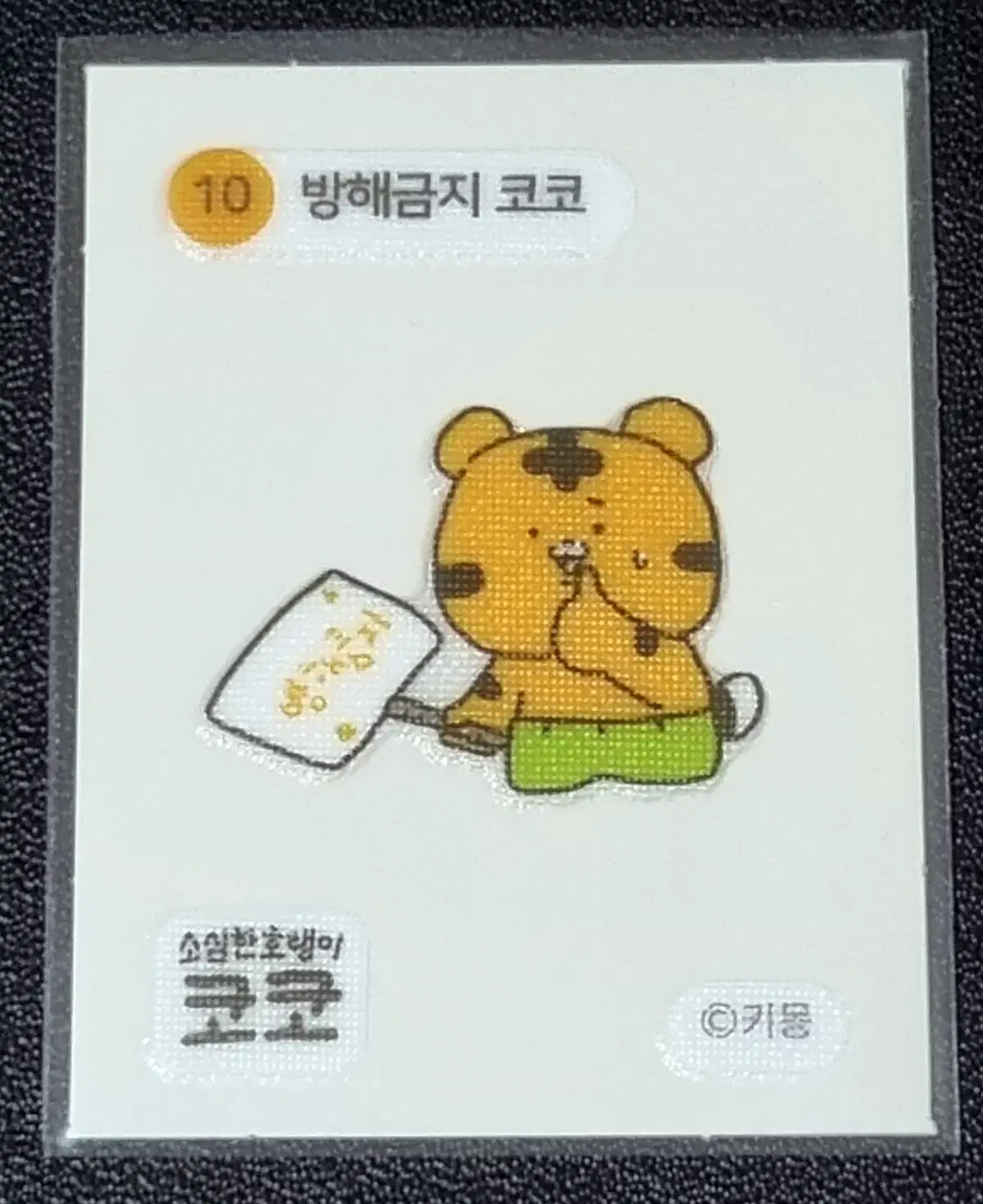 [코코 띠부씰] 방해금지 코코 10 스티커/띠부실/소심한호랭이